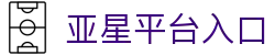亚星-亚星官网-亚星平台官网